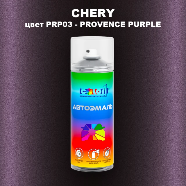 Аэрозольная краска CHERY, цвет PRP03 - PROVENCE PURPLE
