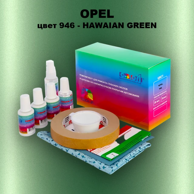 Ремкомплект для ремонта глубоких сколов и царапин OPEL, цвет 946 - HAWAIAN GREEN