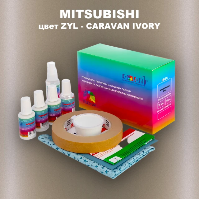 Ремкомплект для ремонта глубоких сколов и царапин MITSUBISHI, цвет ZYL - CARAVAN IVORY