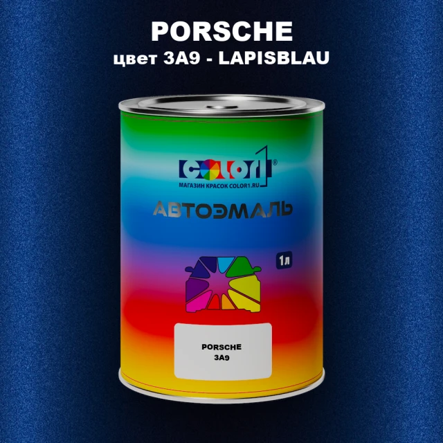 Автомобильная краска PORSCHE, цвет 3A9 - LAPISBLAU
