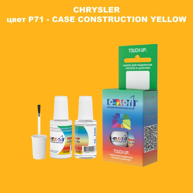 Краска для сколов во флаконе с кисточкой CHRYSLER, цвет P71 - CASE CONSTRUCTION YELLOW