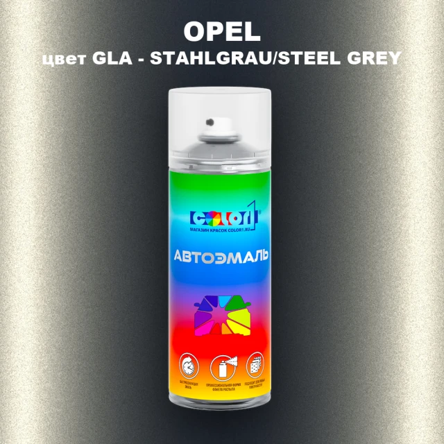 Аэрозольная краска OPEL, цвет GLA - STAHLGRAU/STEEL GREY