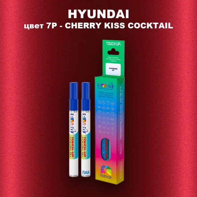 Маркер с краской HYUNDAI, цвет 7P - CHERRY KISS COCKTAIL