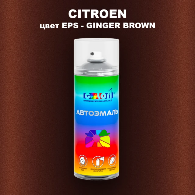 Аэрозольная краска CITROEN, цвет EPS - GINGER BROWN