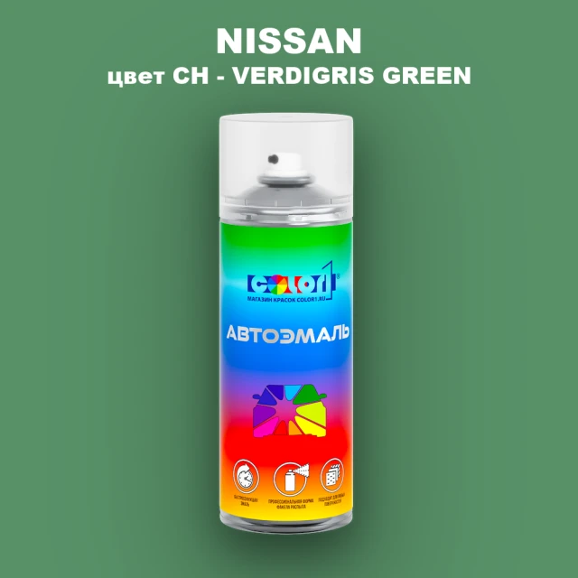 Аэрозольная краска NISSAN, цвет CH - VERDIGRIS GREEN