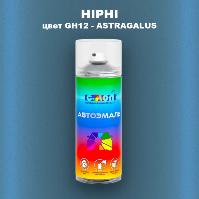 Аэрозольная краска HIPHI, цвет GH12 - ASTRAGALUS