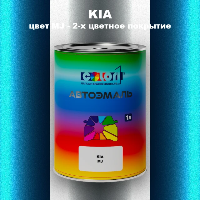 Автомобильная краска KIA, цвет MJ - 2-х цветное покрытие