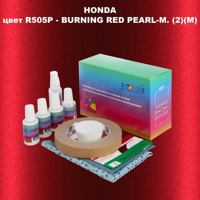 Ремкомплект для ремонта глубоких сколов и царапин HONDA, цвет R505P - BURNING RED PEARL-M. (2)(M)