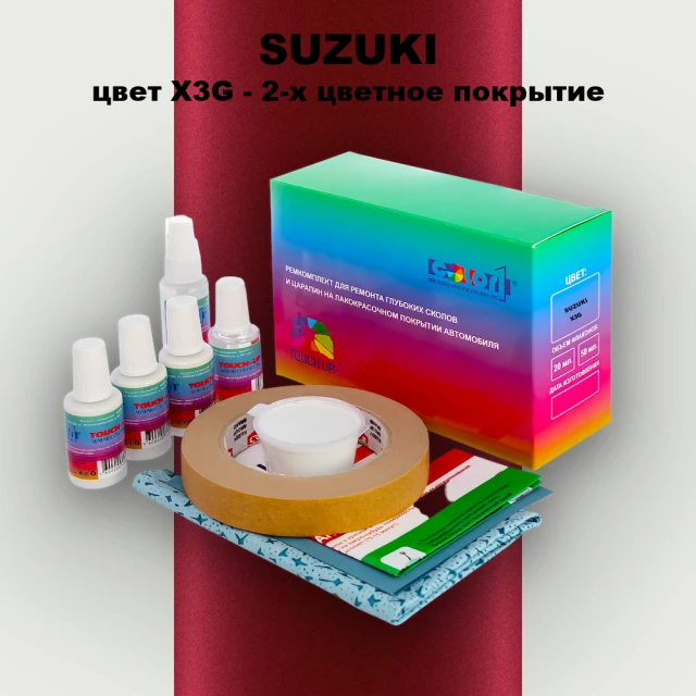 Ремкомплект для ремонта глубоких сколов и царапин SUZUKI, цвет X3G - 2-х цветное покрытие