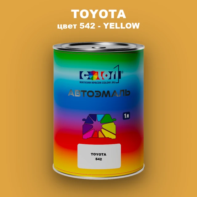 Автомобильная краска TOYOTA, цвет 542 - YELLOW