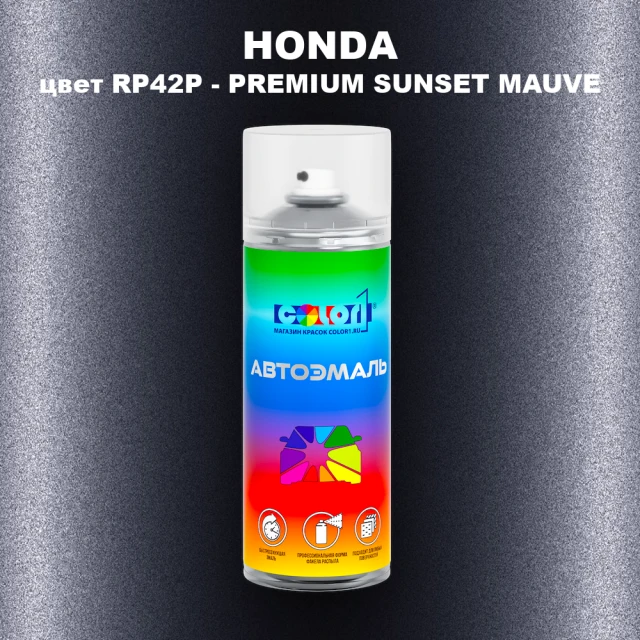 Аэрозольная краска HONDA, цвет RP42P - PREMIUM SUNSET MAUVE