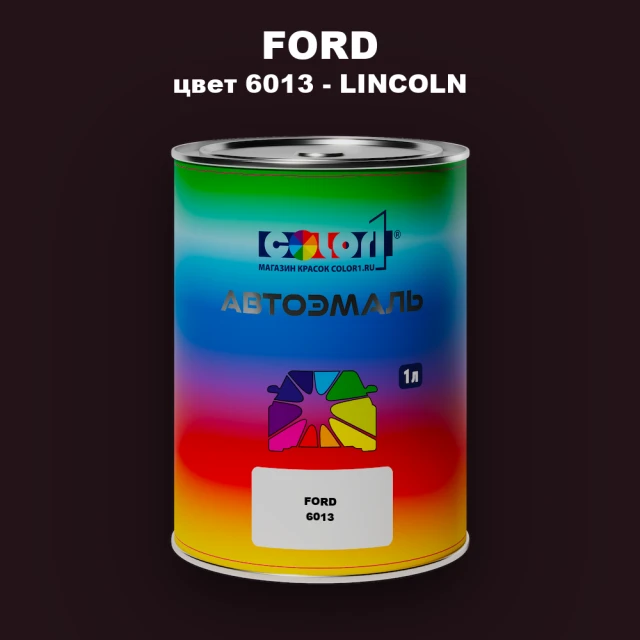 Автомобильная краска FORD, цвет 6013 - LINCOLN
