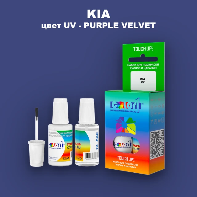 Краска для сколов во флаконе с кисточкой KIA, цвет UV - PURPLE VELVET