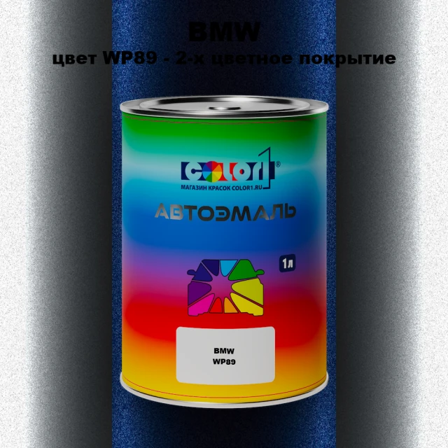 Автомобильная краска BMW, цвет WP89 - 2-х цветное покрытие