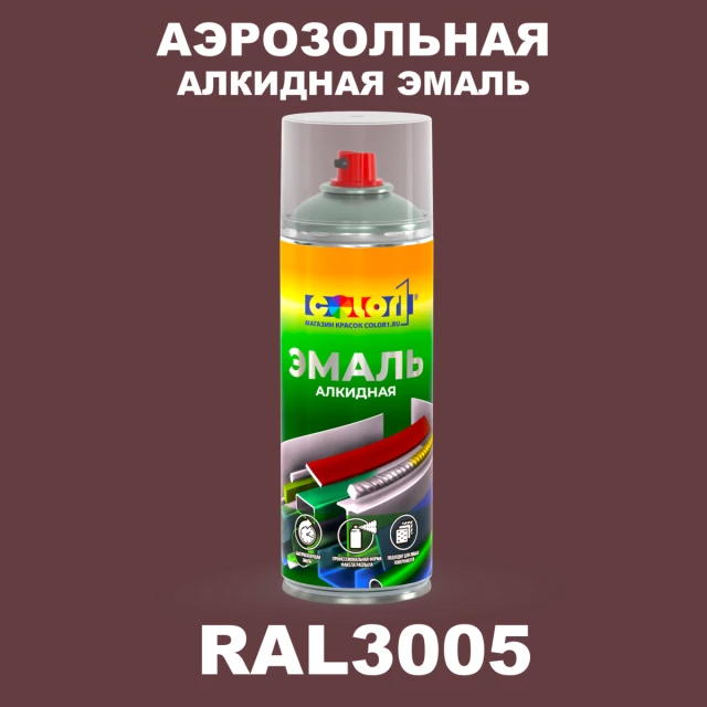 Аэрозольная алкидная эмаль, спрей 400мл, цвет RAL 3005 Винно-красный