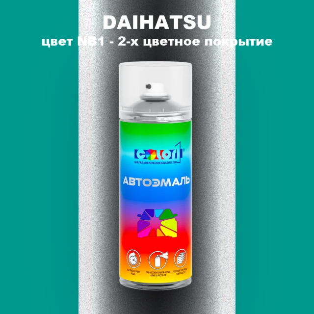 Аэрозольная краска DAIHATSU, цвет NB1 - 2-х цветное покрытие