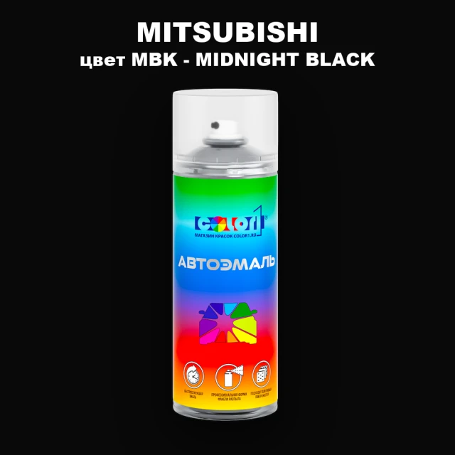 Аэрозольная краска MITSUBISHI, цвет MBK - MIDNIGHT BLACK