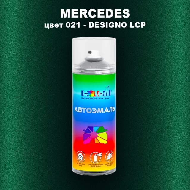 Аэрозольная краска MERCEDES, цвет 021 - DESIGNO LCP