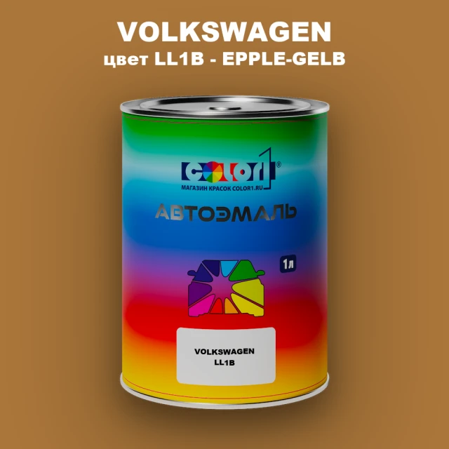 Автомобильная краска VOLKSWAGEN, цвет LL1B - EPPLE-GELB
