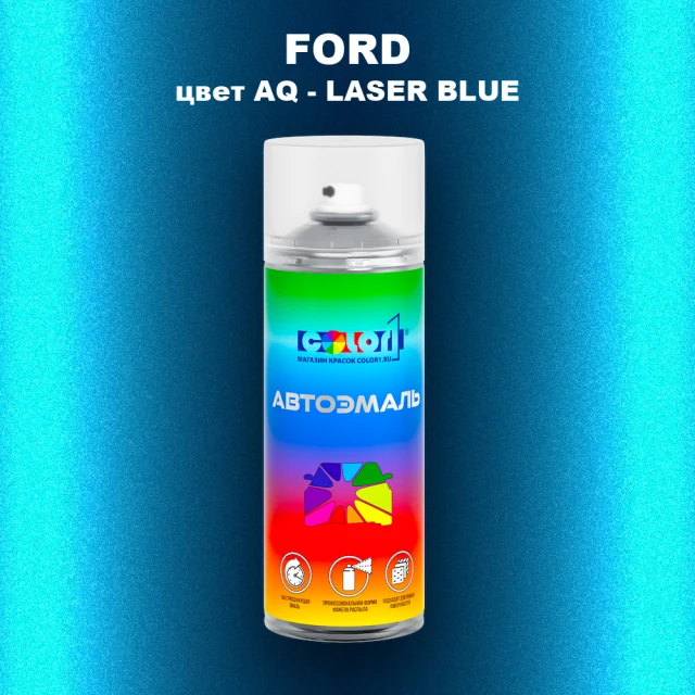 Аэрозольная краска FORD, цвет AQ - LASER BLUE