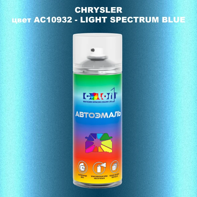 Аэрозольная краска CHRYSLER, цвет AC10932 - LIGHT SPECTRUM BLUE