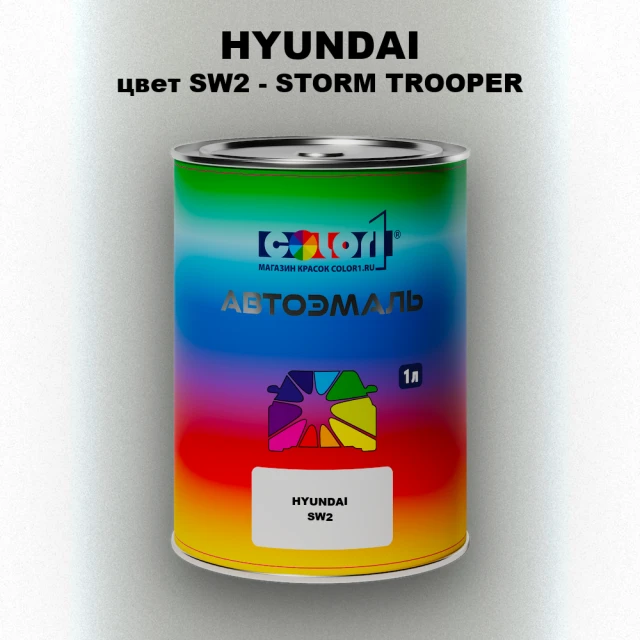 Автомобильная краска HYUNDAI, цвет SW2 - STORM TROOPER