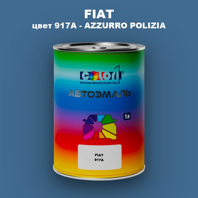 Автомобильная краска FIAT, цвет 917A - AZZURRO POLIZIA