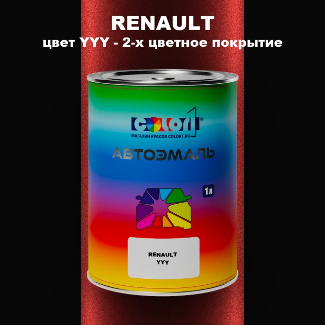 Автомобильная краска RENAULT, цвет YYY - 2-х цветное покрытие