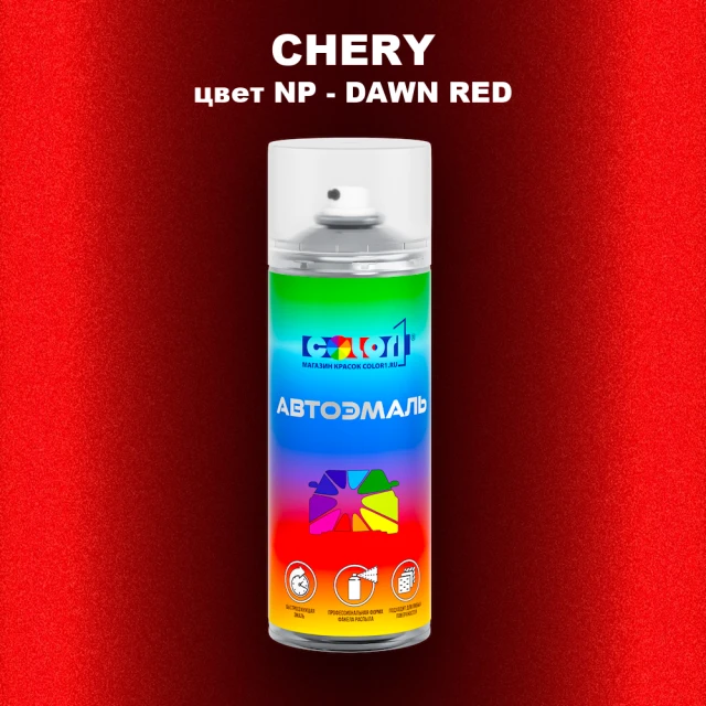 Аэрозольная краска CHERY, цвет NP - DAWN RED