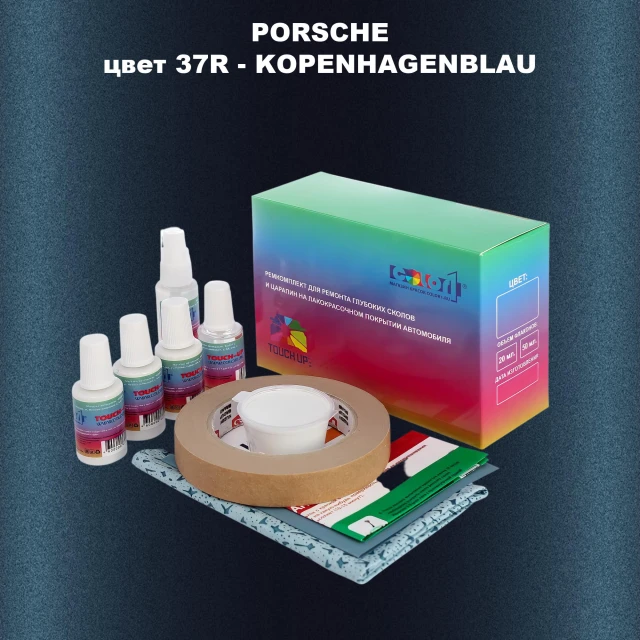 Ремкомплект для ремонта глубоких сколов и царапин PORSCHE, цвет 37R - KOPENHAGENBLAU