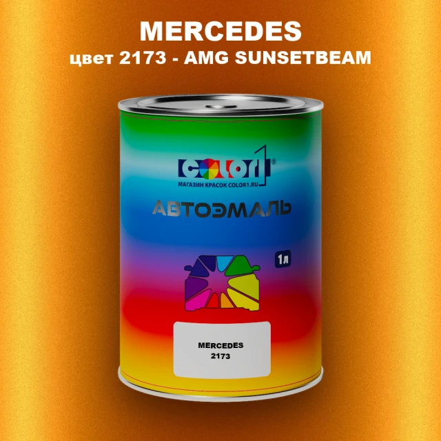 Автомобильная краска MERCEDES, цвет 2173 - AMG SUNSETBEAM