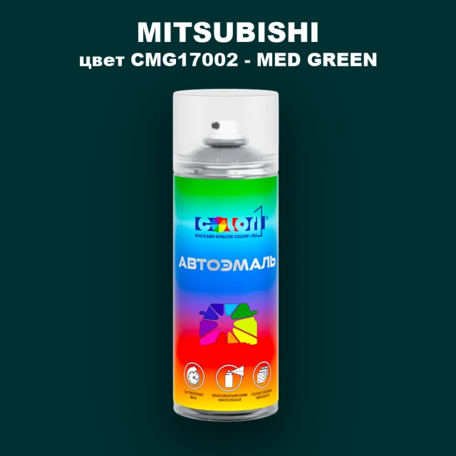 Аэрозольная краска MITSUBISHI, цвет CMG17002 - MED GREEN