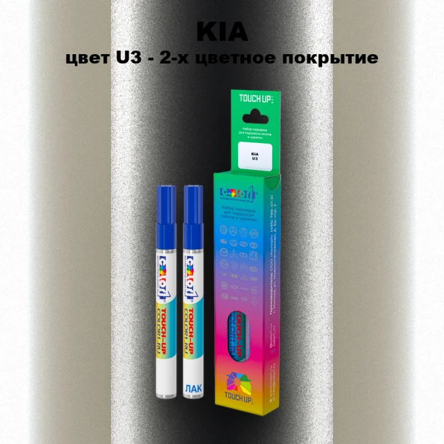 Маркер с краской KIA, цвет U3 - 2-х цветное покрытие