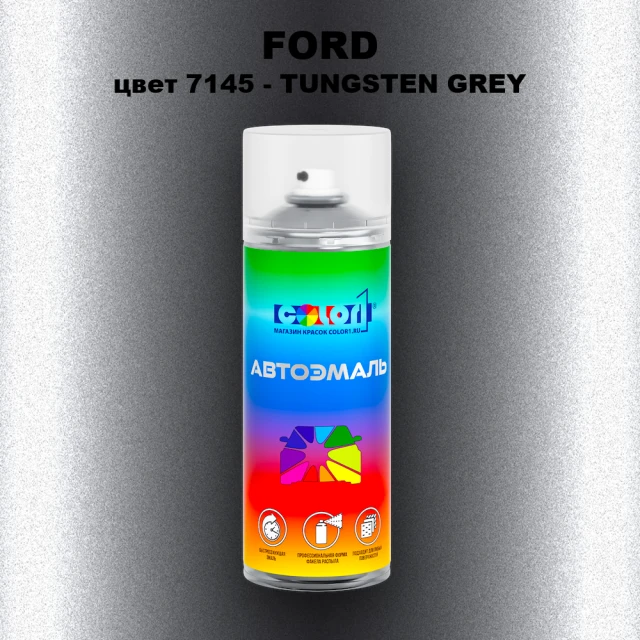 Аэрозольная краска FORD, цвет 7145 - TUNGSTEN GREY