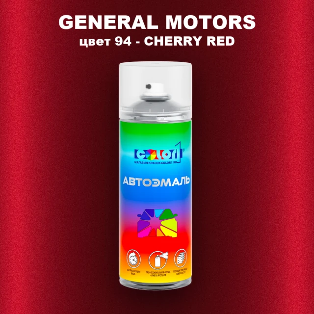 Аэрозольная краска GM цвет GM - 94 - CHERRYRED