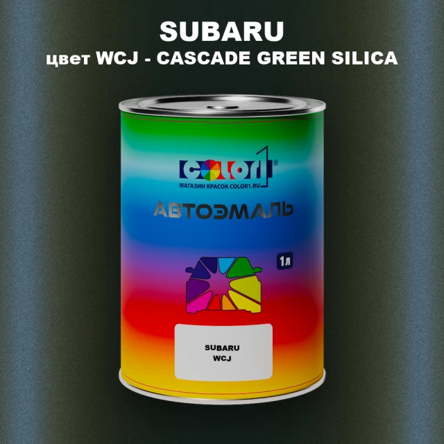 Автомобильная краска SUBARU, цвет WCJ - CASCADE GREEN SILICA