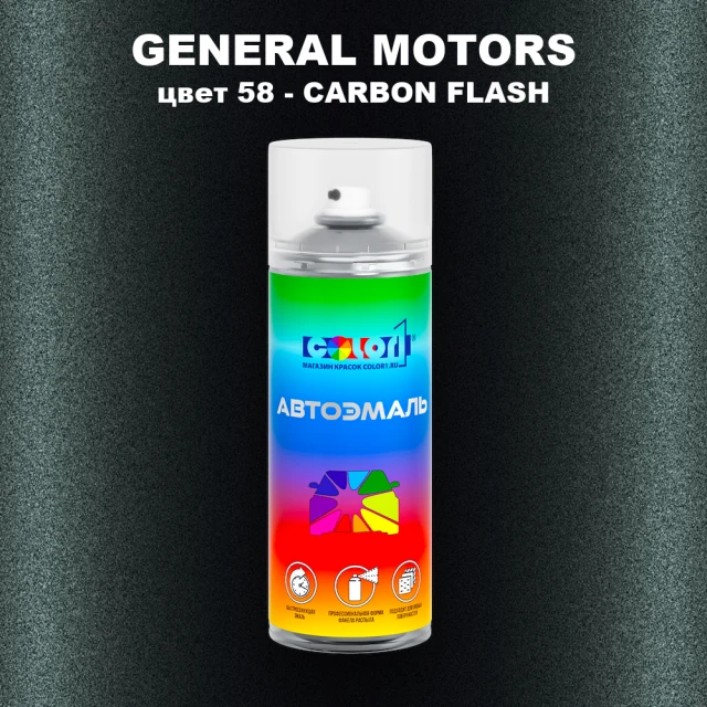Аэрозольная краска GENERAL MOTORS, цвет 58 - CARBON FLASH