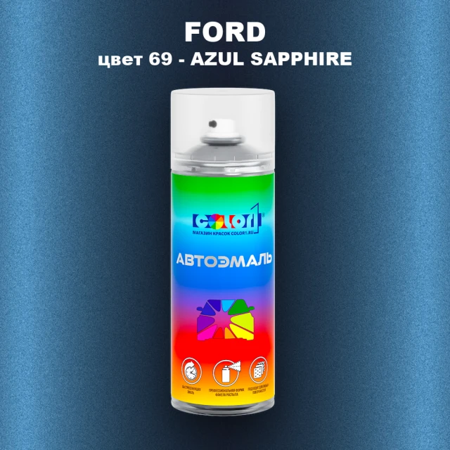 Аэрозольная краска FORD, цвет 69 - AZUL SAPPHIRE