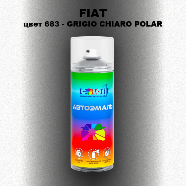 Аэрозольная краска FIAT, цвет 683 - GRIGIO CHIARO POLAR