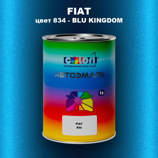 Автомобильная краска FIAT, цвет 834 - BLU KINGDOM