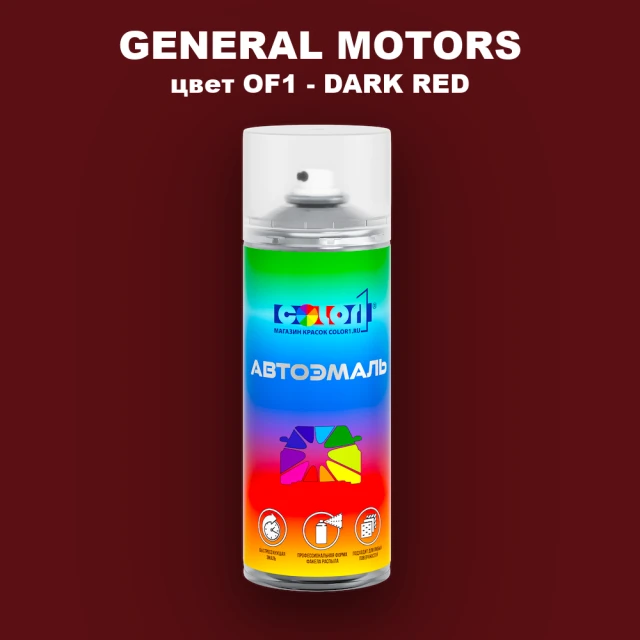 Аэрозольная краска GM цвет GM - OF1 - DARKRED