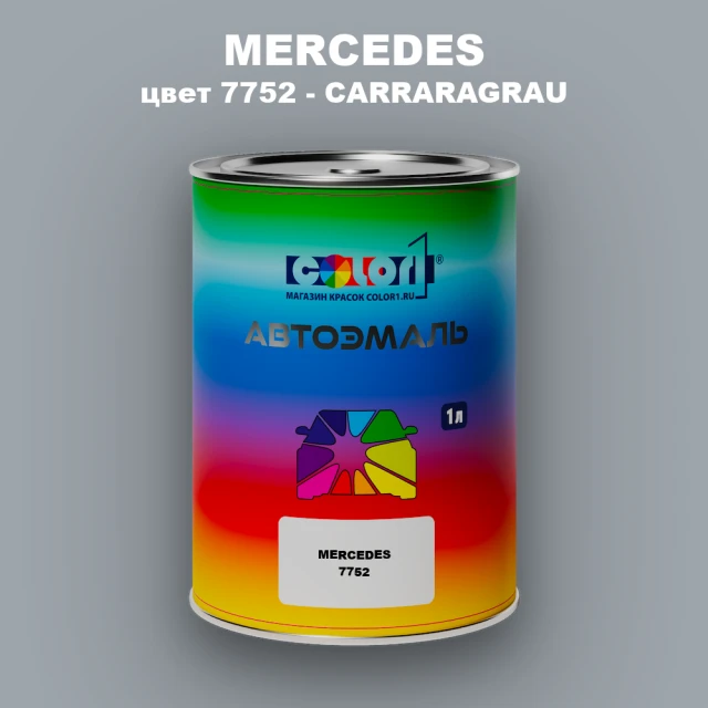 Автомобильная краска MERCEDES, цвет 7752 - CARRARAGRAU