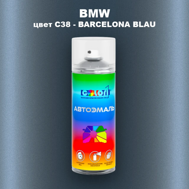 Аэрозольная краска BMW, цвет C38 - BARCELONA BLAU