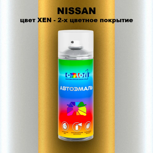 Аэрозольная краска NISSAN, цвет XEN - 2-х цветное покрытие