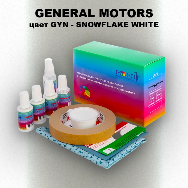 Ремкомплект для ремонта глубоких сколов и царапин GM, цвет GYN - SNOWFLAKEWHITE