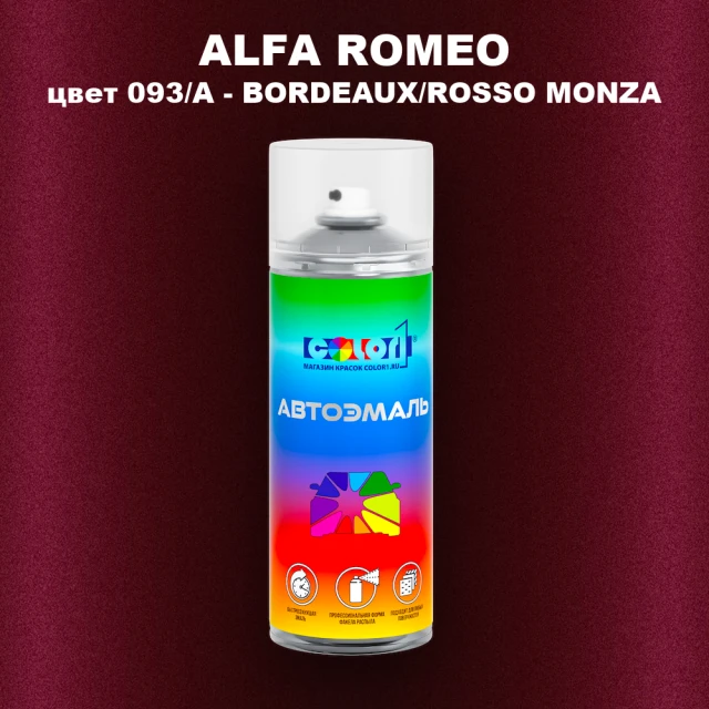 Аэрозольная краска ALFA ROMEO, цвет 093/A - BORDEAUX/ROSSO MONZA