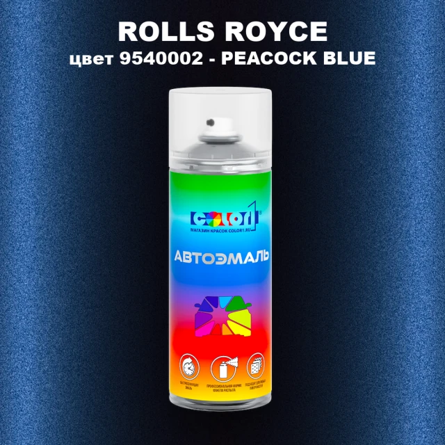 Аэрозольная краска ROLLS ROYCE, цвет 9540002 - PEACOCK BLUE