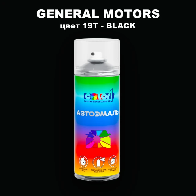 Аэрозольная краска GM цвет GM - 19T - BLACK