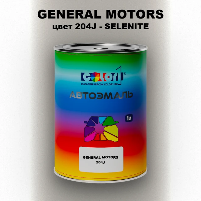 Автомобильная краска GENERAL MOTORS, цвет 204J - SELENITE