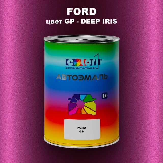 Автомобильная краска FORD, цвет GP - DEEP IRIS